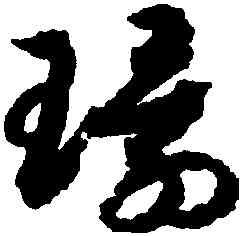 環,趙構,書法字典